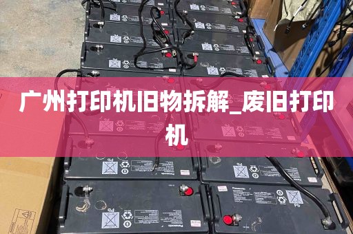广州打印机旧物拆解_废旧打印机