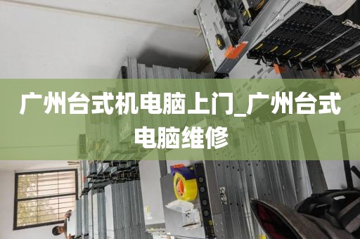 广州台式机电脑上门_广州台式电脑维修